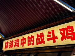 -嘉州鲜知味钵钵鸡(奎星楼店)
