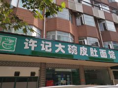 门面-许记大碗皮肚面馆(三条巷店)