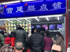 -宫廷糕点铺