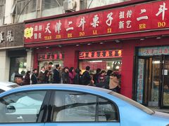 -二斗栗子(黄河道店)
