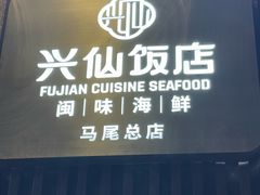 -兴仙饭店·闽味海鲜(马尾总店)