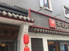 门面-茶花妹子云南餐厅(北大店)