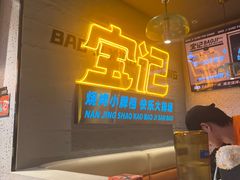 -宝记烧烤·碳锅羊肉·羊蝎子火锅·夜食社(文体路创始店)