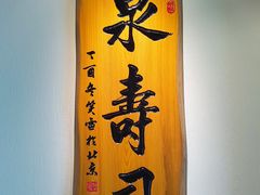 -泉寿司(万科公园店)