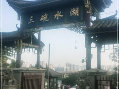 -三碗水湖生态园