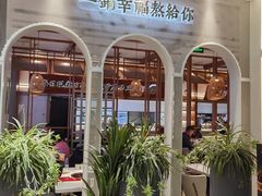 -三人行骨头王火锅(长寿店)