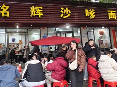 -铭辉沙嗲面(新街商业城店)