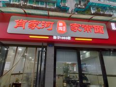门面-肖家河家常面(肖家河北街店)