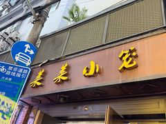 -莱莱小笼·乔艾