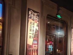 -北三老太太烧烤(人生一串上榜店)