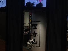 -面春山·传统老卤面(天隆寺店)