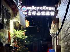 门面-吉祥圣雪藏餐