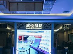-中家鑫园温泉酒店鑫悦汤泉