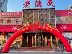 -老渔民·北塘海鲜(新港远洋宾馆店)