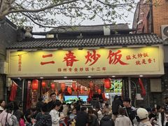 -扬二春炒饭(国庆路总店)