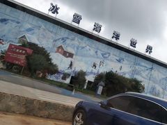 -石林冰雪海洋世界