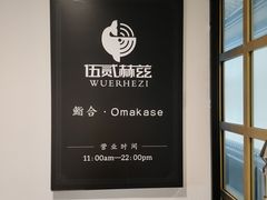 -伍贰赫兹·鮨合·烧鸟高空餐厅