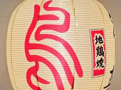-鳥喜Toriki怀石烧鸟料理