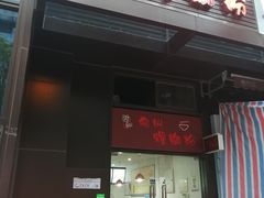 门面-陈记柳州螺蛳粉(大坪店)