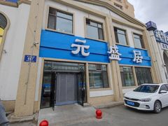 -元盛居(生态大街店)