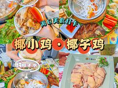 -椰小鸡·琼州糟粕醋(美兰缤纷城店)