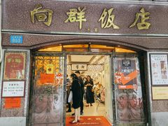 -粤·向群饭店(龙津东路总店)