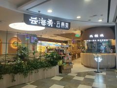-云海肴·汽锅鸡·云南菜(广安门天虹店)