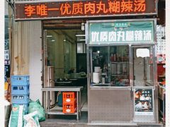 门面-清真李唯一优质肉丸糊辣汤