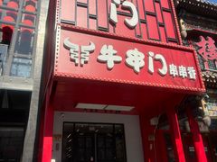 -牛串门串串香(东直门簋街总店)