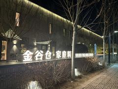 -金谷仓家庭料理(马泉营店)
