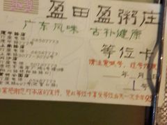 等位牌，可打95折-盈田盈粥庄(博山东路店)