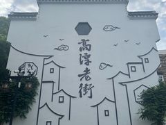 -高淳老街
