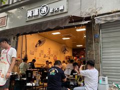门面-黄潇洒老火锅(九眼桥宏济巷店)
