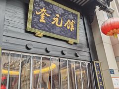 -奎元馆.百年奎元.非遗传承(西湖边的解放路店)