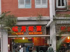 门面-明月虾面(厦禾路店)