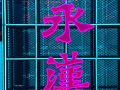 -永汉电影院(北京路总店)