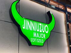 门面-筋牛座(富绅商业中心店)