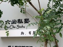 -六出私塾LiuChu•成人美术书法系统课程专业画室(熊婆婆的花园店)