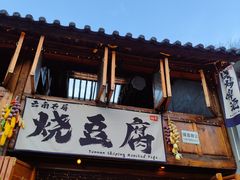-大理古城