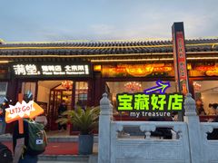 -月福京味斋·烤鸭店·北京菜(鼓楼总店)