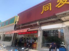 门面-同发号饭庄(复兴路店)