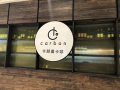 门面-Carbon莫卡哆·意大利复古集市餐厅(杭州大厦店)