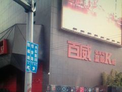 -百威KTV(恒福路店)
