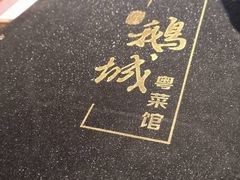 -鹅城粤菜馆(白云山路店)