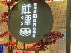 -鲜潭蒸汽石锅鱼(五道口购物中心店)