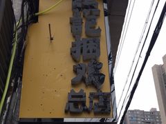 -张记捆鸡(总店)