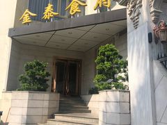 门面-金泰食府(竹园店)