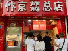 门面-阿捡忭京炸鸡(韭菜园总店)