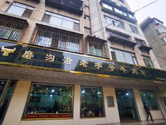 门面-磨沟沿老字号牛肉面·清真(金港城店)