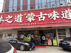 门面-羊之道草原味道清真餐厅(番禺店)